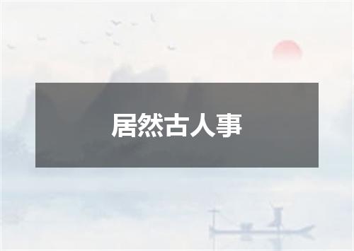 居然古人事
