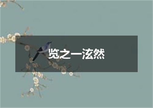 览之一泫然