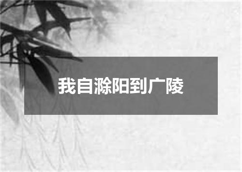 我自滁阳到广陵