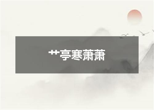 艹亭寒萧萧