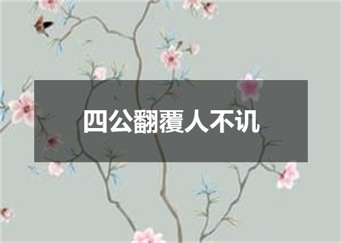 四公翻覆人不讥