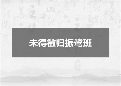 未得徵归振鹭班
