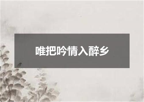 唯把吟情入醉乡