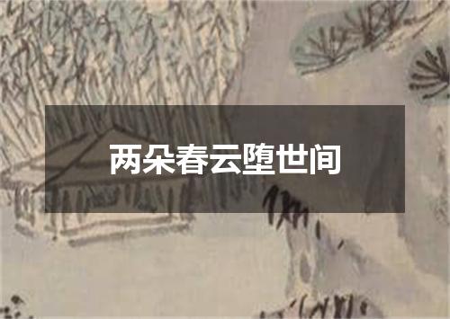 两朵春云堕世间