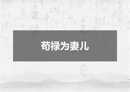 苟禄为妻儿