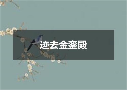 迹去金銮殿