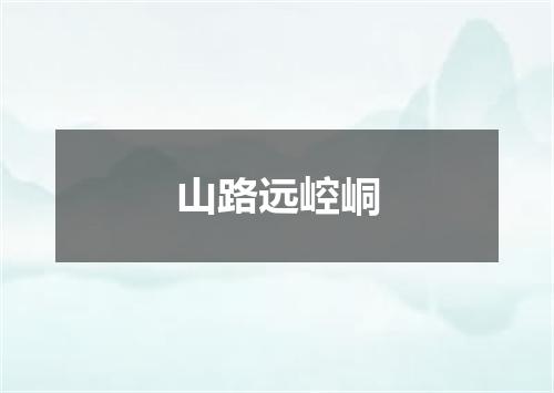 山路远崆峒