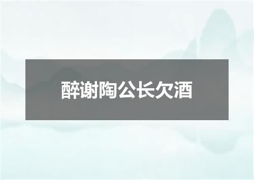 醉谢陶公长欠酒