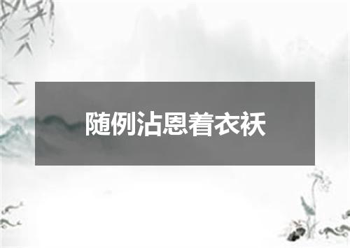 随例沾恩着衣袄