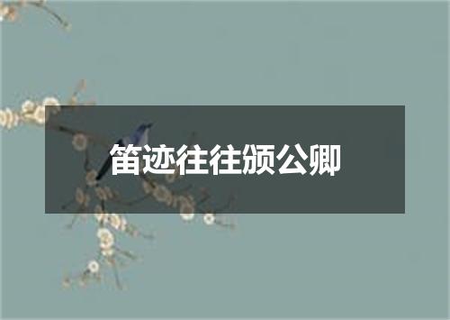 笛迹往往颁公卿
