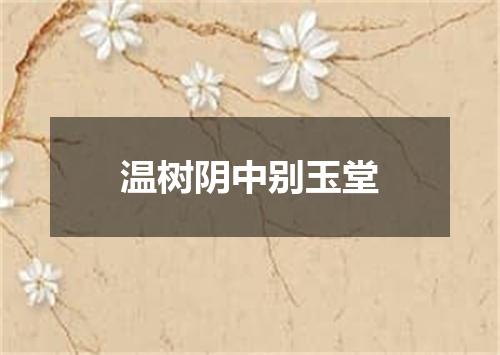 温树阴中别玉堂