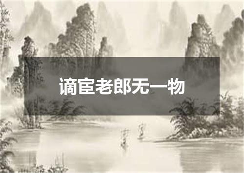 谪宦老郎无一物