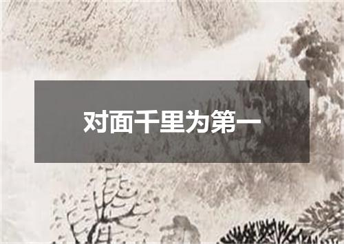 对面千里为第一