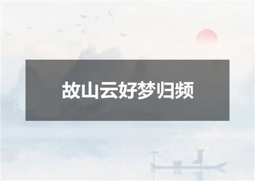 故山云好梦归频