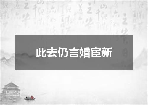 此去仍言婚宦新