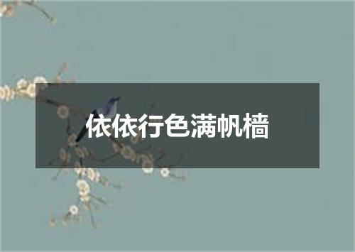 依依行色满帆樯