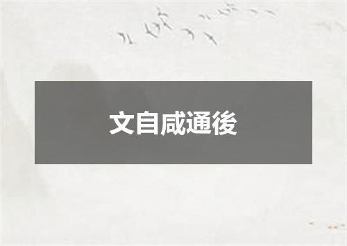 文自咸通後