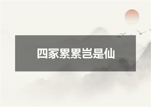 四冢累累岂是仙