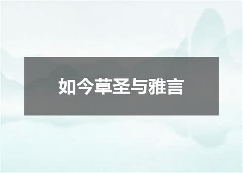 如今草圣与雅言