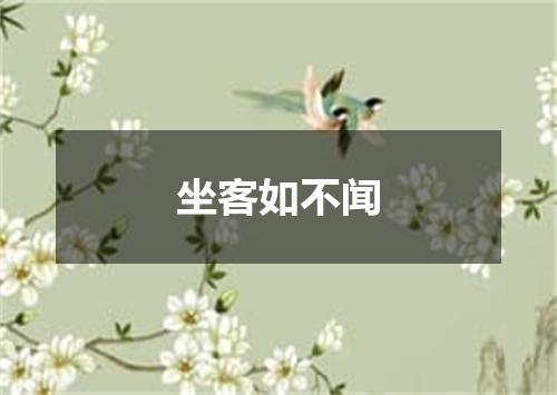 坐客如不闻