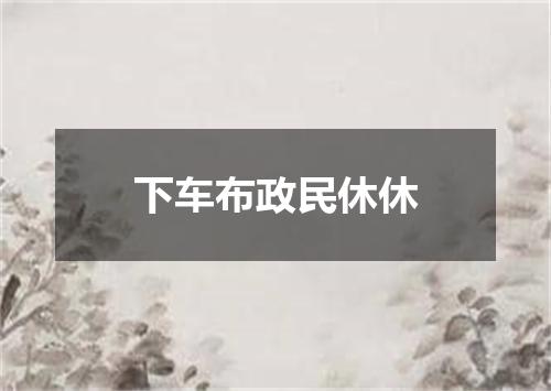 下车布政民休休