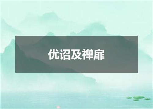 优诏及禅扉