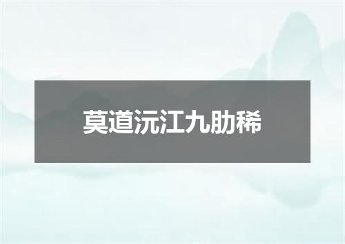 莫道沅江九肋稀
