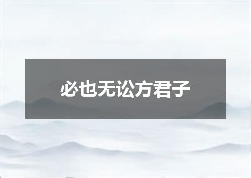 必也无讼方君子