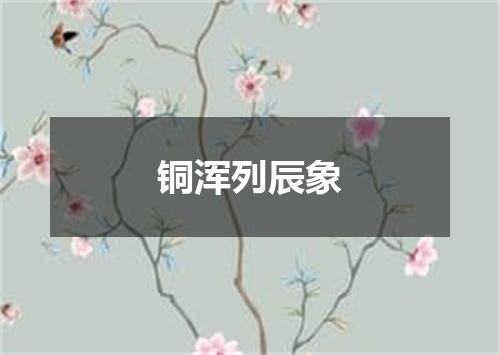 铜浑列辰象