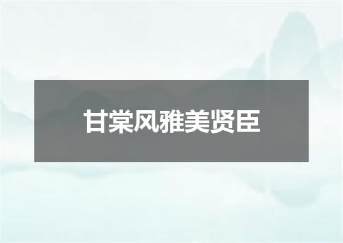 甘棠风雅美贤臣