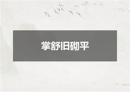 掌舒旧砌平