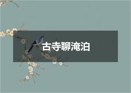 古寺聊淹泊