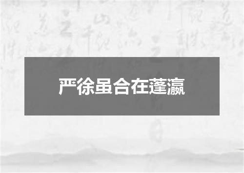 严徐虽合在蓬瀛