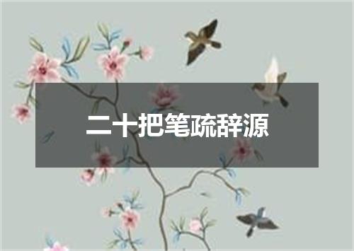 二十把笔疏辞源