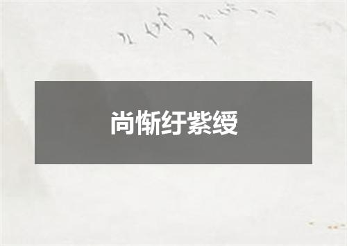 尚惭纡紫绶