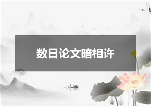数日论文暗相许