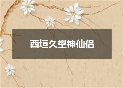 西垣久望神仙侣