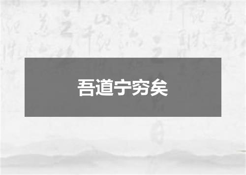 吾道宁穷矣