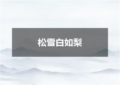 松雪白如梨