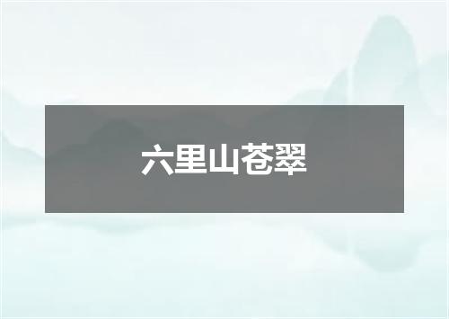 六里山苍翠