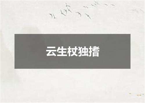 云生杖独搘