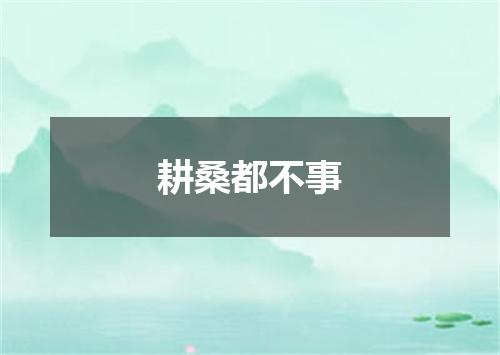 耕桑都不事
