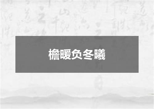檐暖负冬曦
