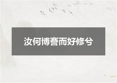 汝何博謇而好修兮