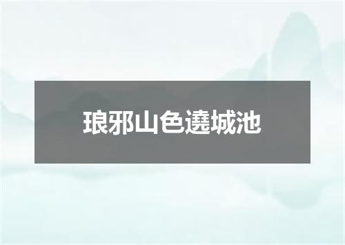 琅邪山色遶城池
