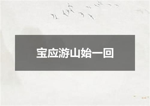 宝应游山始一回