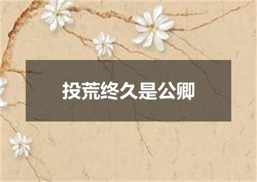 投荒终久是公卿