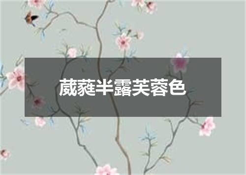 葳蕤半露芙蓉色