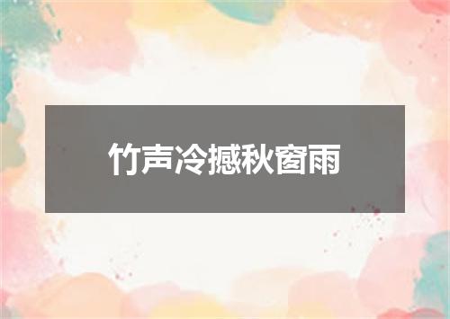 竹声冷撼秋窗雨