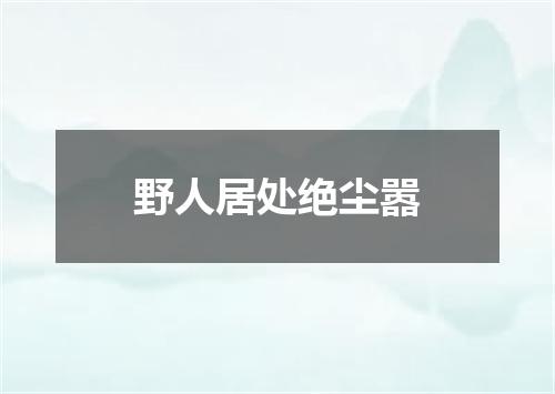 野人居处绝尘嚣